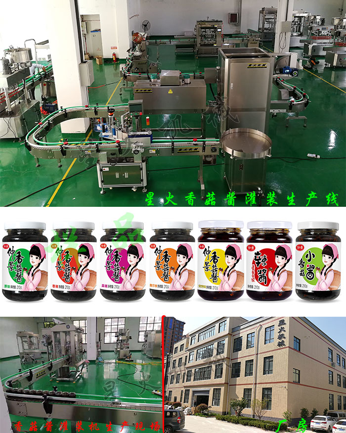 星火廠房、香菇醬灌裝生產線、香菇醬灌裝機生產現場及灌裝樣品展示