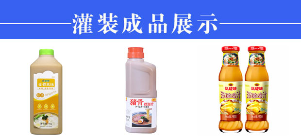 星火骨頭高湯灌裝生產線樣品展示