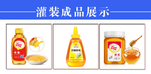 星火蜂蜜灌裝機生產線樣品展示